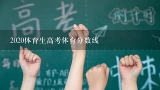 2020体育生高考体育分数线