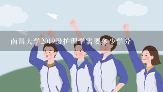 南昌大学2019级护理学需要多少学分