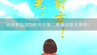 岳阳职院2020单招有第二批预录取名单吗？