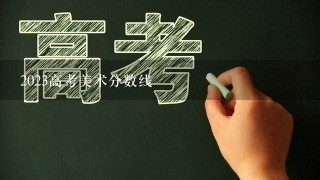 2023高考美术分数线