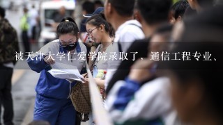 被天津大学仁爱学院录取了，通信工程专业、想进财务管理，能转吗?什么时候可以转?