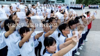 中北大学录取分数线2022