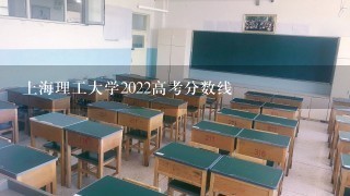 上海理工大学2022高考分数线