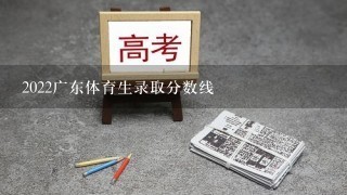 2022广东体育生录取分数线