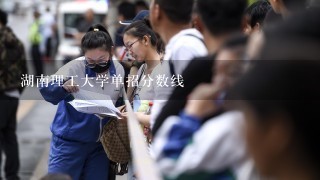 湖南理工大学单招分数线