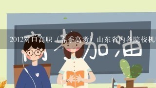 2012对口高职（春季高考）山东省内各院校机电专业录入分数线？？