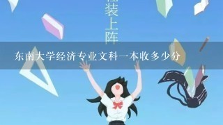 东南大学经济专业文科一本收多少分