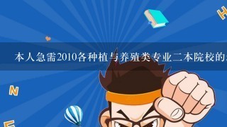 本人急需2010各种植与养殖类专业二本院校的录取分数线，各位大哥大姐知道的麻烦一下