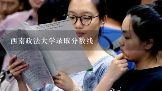 西南政法大学录取分数线