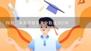 四川二本大学排名及分数线2021年