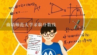 曲靖师范大学录取分数线