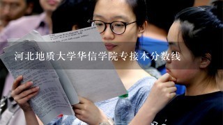 河北地质大学华信学院专接本分数线