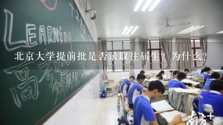 北京大学提前批是否录取往届生？为什么？