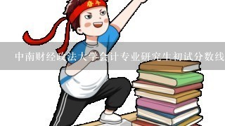 中南财经政法大学会计专业研究生初试分数线？