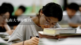 东南大学分数线