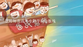 铁岭师范高等专科学校分数线