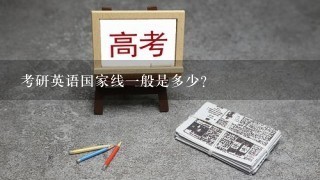 考研英语国家线一般是多少？