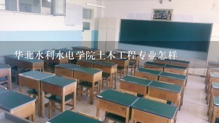 华北水利水电学院土木工程专业怎样