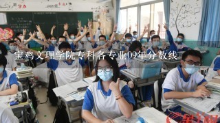 宝鸡文理学院专科各专业09年分数线