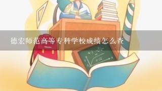 德宏师范高等专科学校成绩怎么查