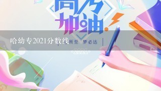 哈幼专2021分数线