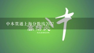 中本贯通上海分数线2022