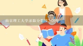 南京理工大学录取分数线2020年