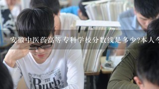 安徽中医药高等专科学校分数线是多少?本人今年考了378，能不能上那?我是江西的