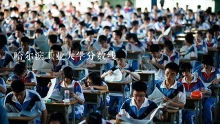 哈尔滨工业大学分数线