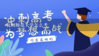 杭州师范大学怎么考