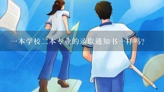 一本学校二本专业的录取通知书一样吗？