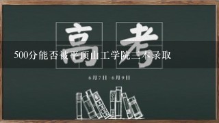 500分能否被平顶山工学院三本录取