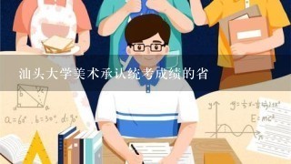 汕头大学美术承认统考成绩的省