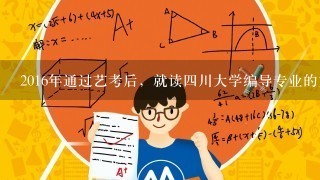 2016年通过艺考后，就读四川大学编导专业的文化科分数是多少分？