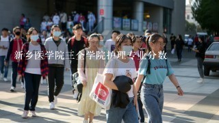 新乡医学院三全学院护理专业分数