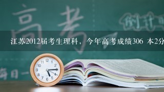 江苏2012届考生理科，今年高考成绩306 本2分数线312 报苏州大学文正学院有希望吗