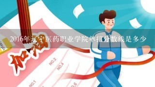 2016年辽宁医药职业学院单招分数线是多少