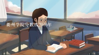 衢州学院分数线2016年