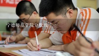 宁德师范学院分数线