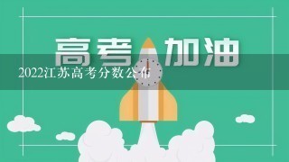 2022江苏高考分数公布