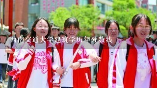 西南交通大学建筑学历年分数线