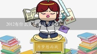 2012有什么大学书法专业?