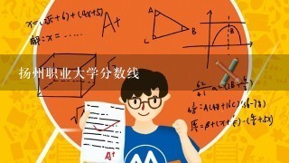 扬州职业大学分数线