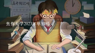 焦作大学2023年单招吗