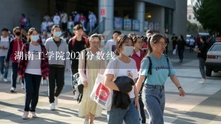 湖南工学院2021分数线