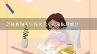 怎样查询历年各大学专业录取最低分