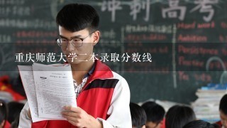 重庆师范大学二本录取分数线