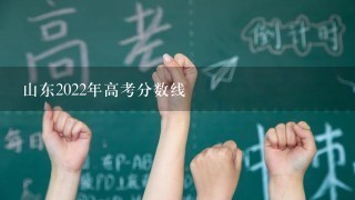 山东2022年高考分数线