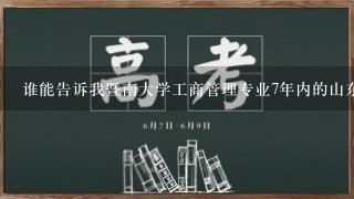 谁能告诉我暨南大学工商管理专业7年内的山东省录取分数