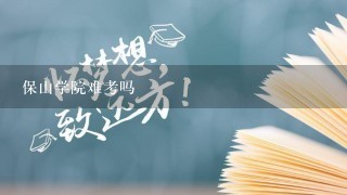 保山学院难考吗